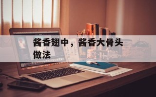 酱香翅中，酱香大骨头做法