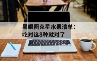 黑眼圈克星水果清单：吃对这8种就对了