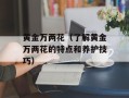 黄金万两花（了解黄金万两花的特点和养护技巧）