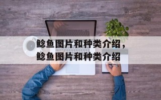 鲶鱼图片和种类介绍，鲶鱼图片和种类介绍