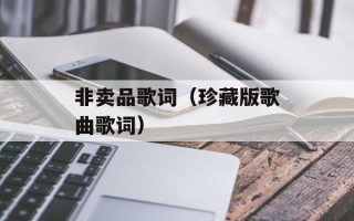 非卖品歌词（珍藏版歌曲歌词）