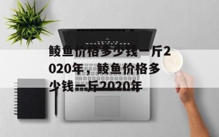 鲮鱼价格多少钱一斤2020年，鲮鱼价格多少钱一斤2020年