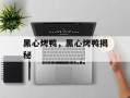 黑心烤鸭，黑心烤鸭揭秘