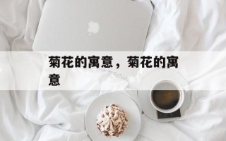 菊花的寓意，菊花的寓意