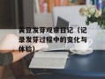 黄豆发芽观察日记（记录发芽过程中的变化与体验）