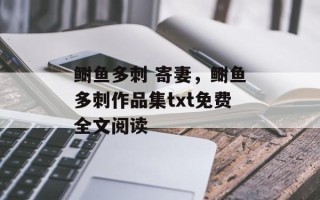 鲥鱼多刺 寄妻，鲥鱼多刺作品集txt免费全文阅读