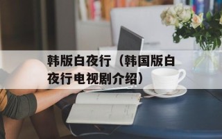 韩版白夜行（韩国版白夜行电视剧介绍）
