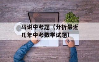 马说中考题（分析最近几年中考数学试题）