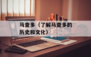 马查多（了解马查多的历史和文化）