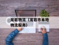 龙岩物流（龙岩市本地物流服务）