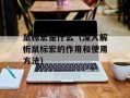 鼠标宏是什么（深入解析鼠标宏的作用和使用方法）