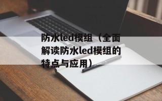 防水led模组（全面解读防水led模组的特点与应用）