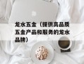 龙水五金（提供高品质五金产品和服务的龙水品牌）