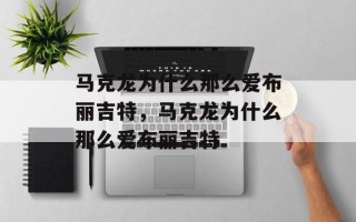 马克龙为什么那么爱布丽吉特，马克龙为什么那么爱布丽吉特