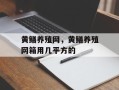 黄鳝养殖网，黄鳝养殖网箱用几平方的