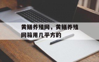 黄鳝养殖网，黄鳝养殖网箱用几平方的