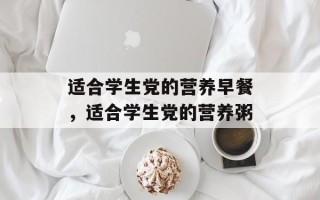 适合学生党的营养早餐，适合学生党的营养粥