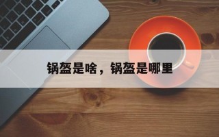 锅盔是啥，锅盔是哪里
