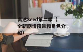 高达Seed第二季（全新剧情预告和角色介绍）