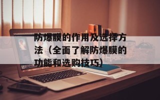 防爆膜的作用及选择方法（全面了解防爆膜的功能和选购技巧）