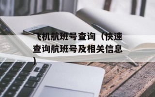 飞机航班号查询（快速查询航班号及相关信息）