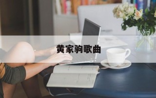 黄家驹歌曲
