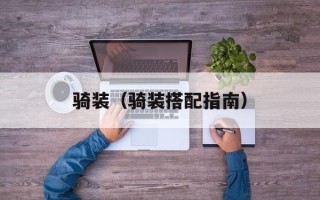 骑装（骑装搭配指南）