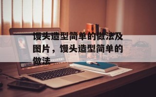 馒头造型简单的做法及图片，馒头造型简单的做法
