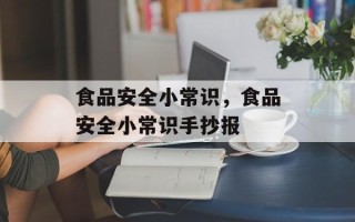 食品安全小常识，食品安全小常识手抄报