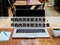 鸡胸肉简单做法大全，鸡胸肉简单做法大全集