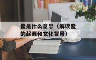 鲞是什么意思（解读鲞的起源和文化背景）