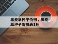 黑麦草种子价格，黑麦草种子价格表1斤