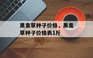 黑麦草种子价格，黑麦草种子价格表1斤