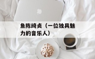 鱼陈绮贞（一位独具魅力的音乐人）