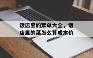 饭店里的菜单大全，饭店里的菜怎么算成本价