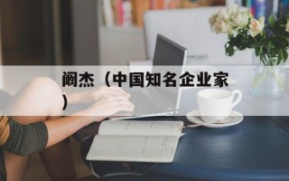 阚杰（中国知名企业家）