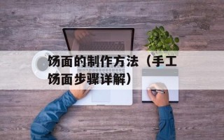 饧面的制作方法（手工饧面步骤详解）
