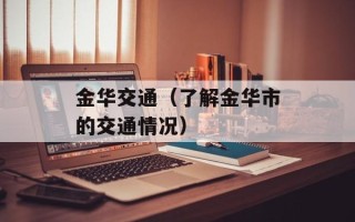 金华交通（了解金华市的交通情况）