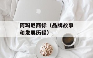 阿玛尼商标（品牌故事和发展历程）