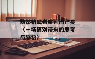 黯然销魂者唯别而已矣（一场离别带来的思考与感悟）