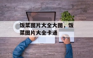 饭菜图片大全大图，饭菜图片大全卡通
