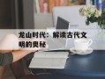 龙山时代：解读古代文明的奥秘