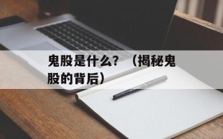 鬼股是什么？（揭秘鬼股的背后）