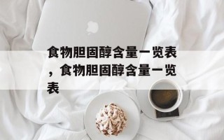 食物胆固醇含量一览表，食物胆固醇含量一览表