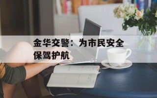 金华交警：为市民安全保驾护航