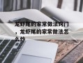 龙虾尾的家常做法窍门，龙虾尾的家常做法怎么炒