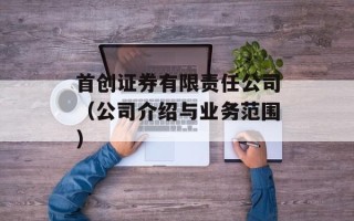 首创证券有限责任公司（公司介绍与业务范围）