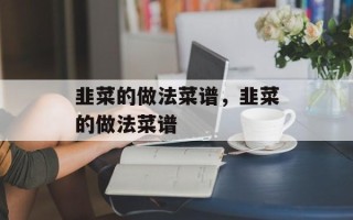 韭菜的做法菜谱，韭菜的做法菜谱