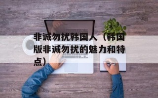 非诚勿扰韩国人（韩国版非诚勿扰的魅力和特点）