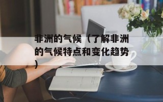 非洲的气候（了解非洲的气候特点和变化趋势）